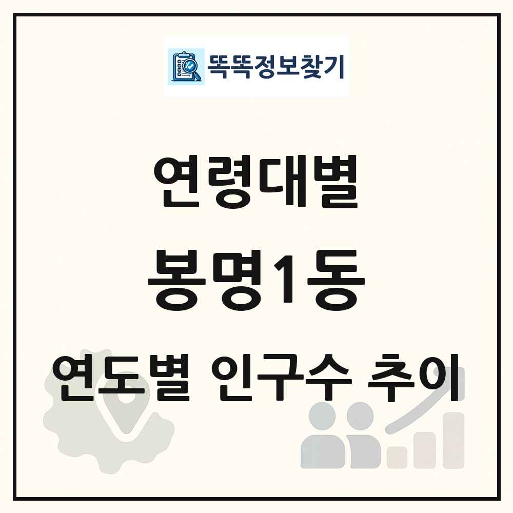 봉명1동 생애주기별 인구수 링크 그림